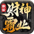 南篱财神霸业手游官方版 v4.5.1