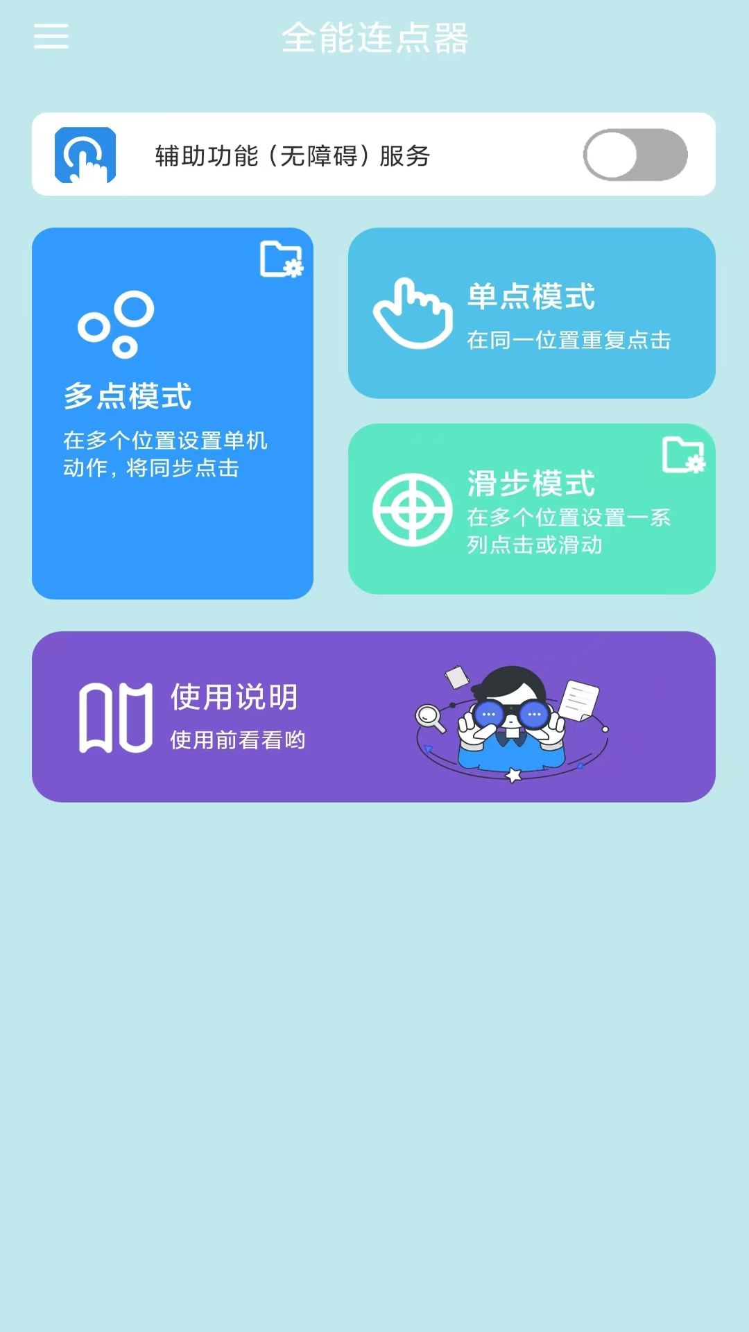 全能连点器app图2