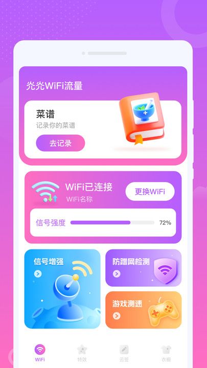 灮灮WiFi流量app图3