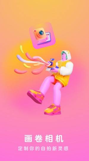 画卷相机app安卓版图片1