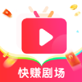 快赚剧场app官方版下载 v1.0.1