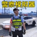 警车模拟真实驾驶游戏