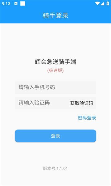 辉会急送骑手端app图3