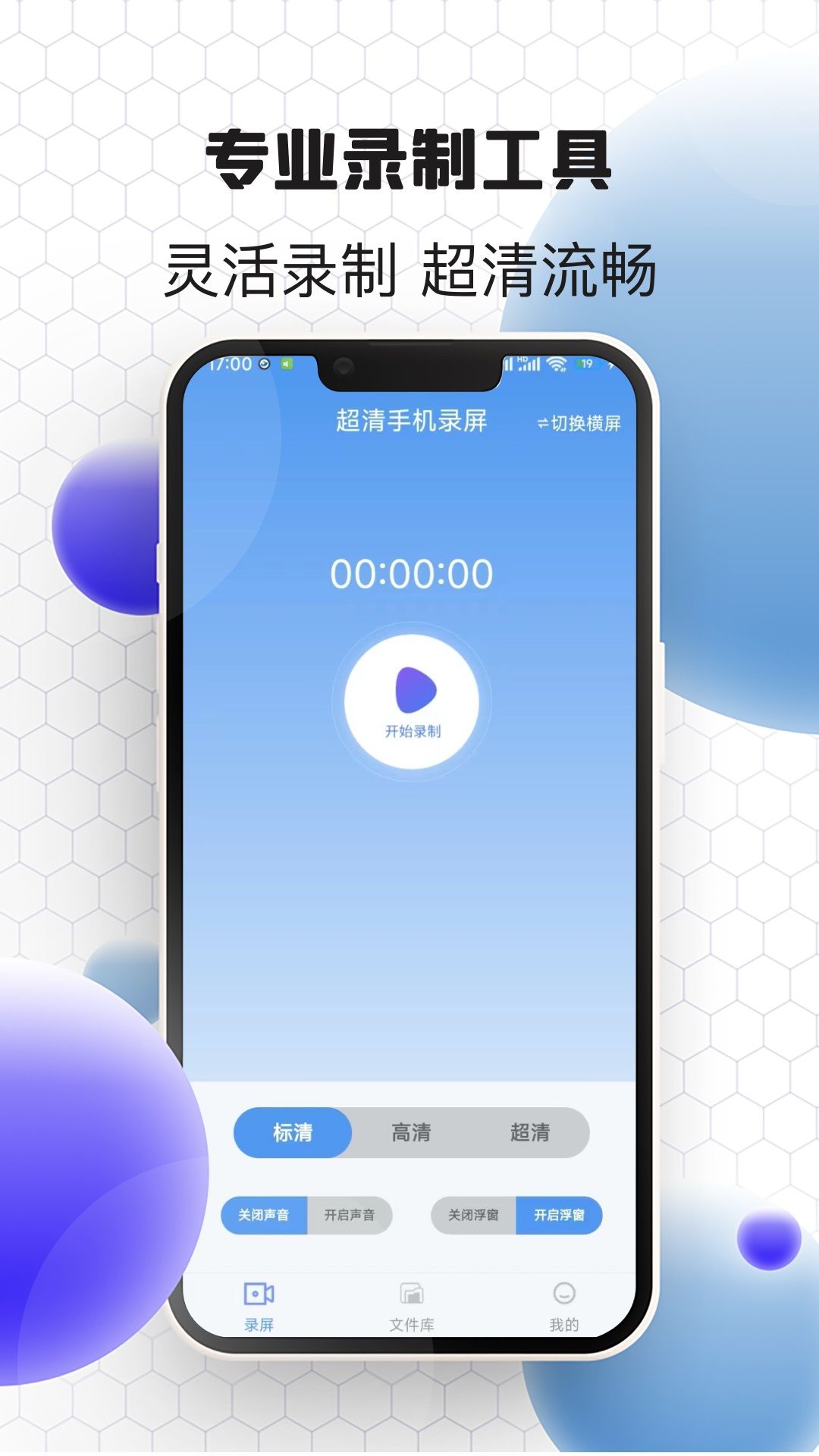 超清手机录屏app图1