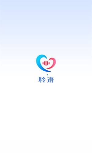 聆语app图1