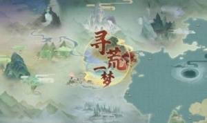 寻荒一梦红包版图1