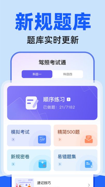 驾证考试驾考通app图1