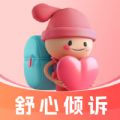 舒心倾诉心理咨询app官方版 v1.0.1