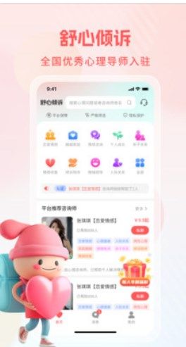 舒心倾诉心理咨询app官方版图片1