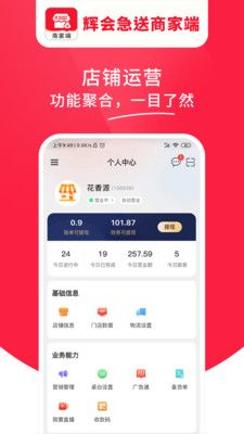 辉会急送商家端app图2