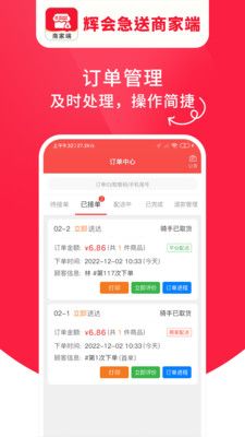 辉会急送商家端app图1