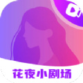 花夜小剧场短剧官方版app下载 v1.5.0