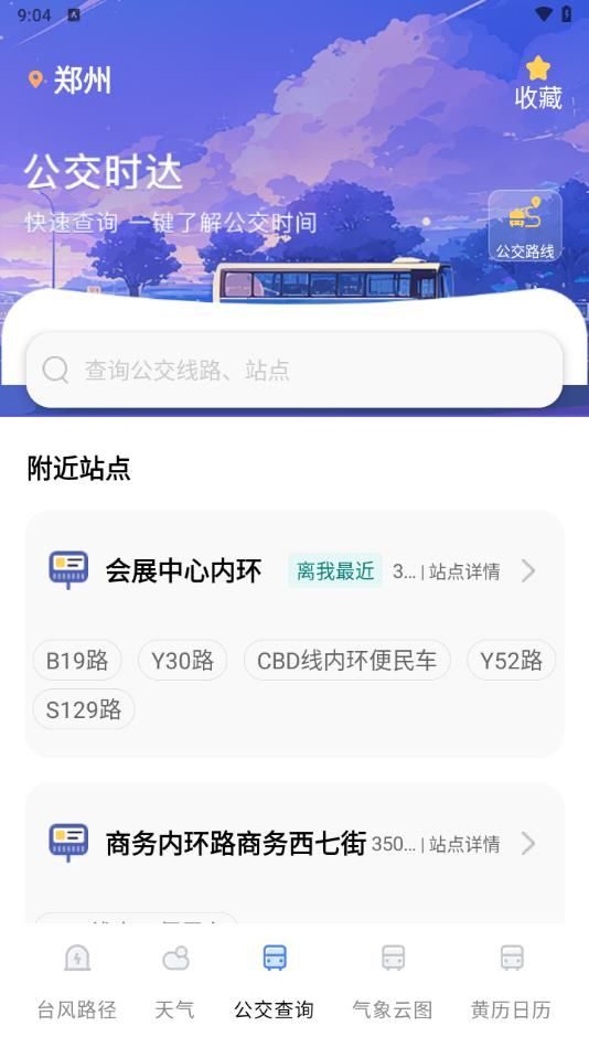 台风预警map公交车查询app图3