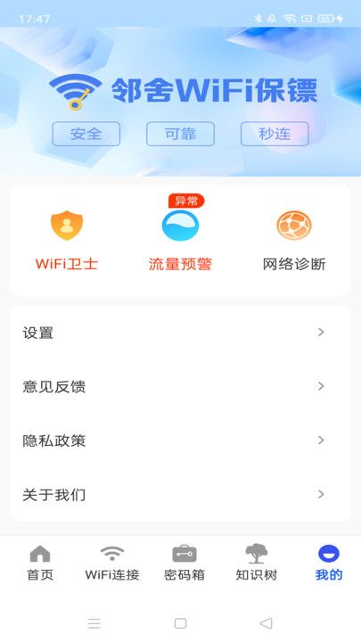 邻舍WiFi保镖app图3