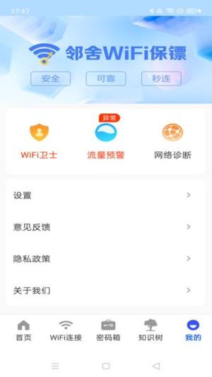 邻舍WiFi保镖app图3