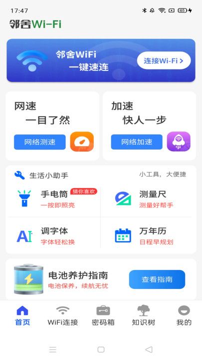 邻舍WiFi保镖app图1