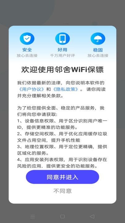 邻舍WiFi保镖app图2