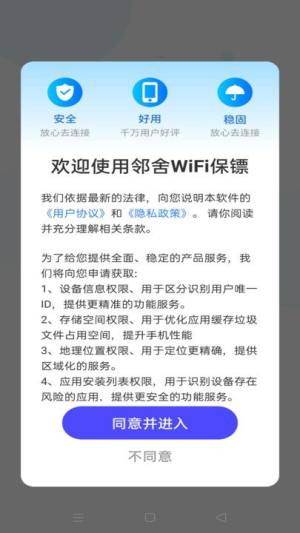 邻舍WiFi保镖app图2