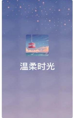 温柔时光app图1