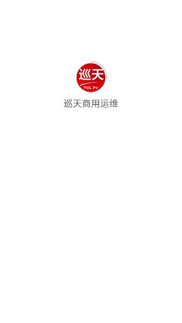 巡天商用运维app图1