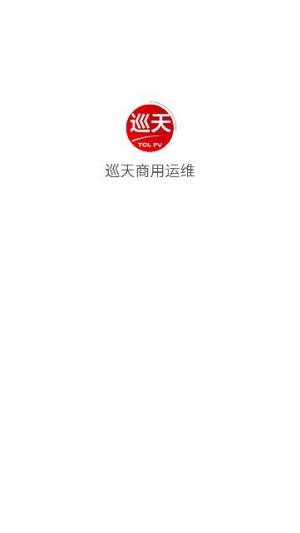 巡天商用运维app图1