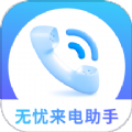 无忧来电助手app