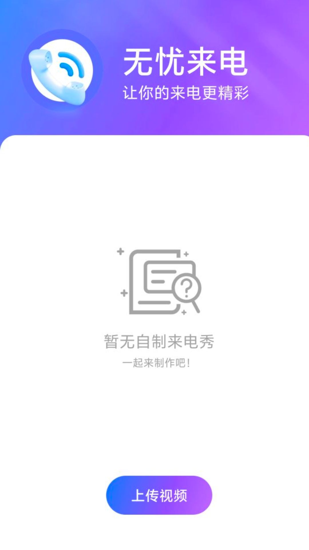 无忧来电助手app软件下载图片1