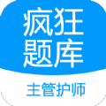 主管护师疯狂题库app