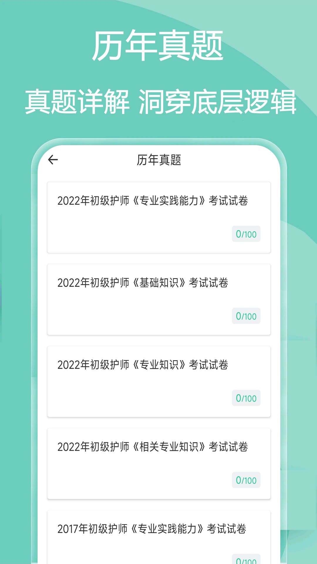 主管护师疯狂题库app图3