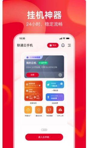 联通云手机app官方客户端图片1