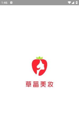 草莓美妆app图1