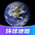 环球高清卫星地图软件安卓下载 v1.4.0