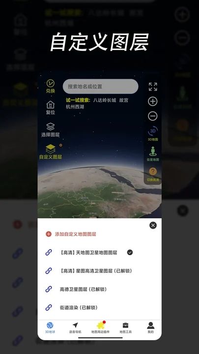 环球高清卫星地图app图1