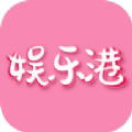 娱乐港同城服务app最新版 v1.0.0