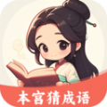 本宫猜成语学习软件app下载 v2.4.0.2