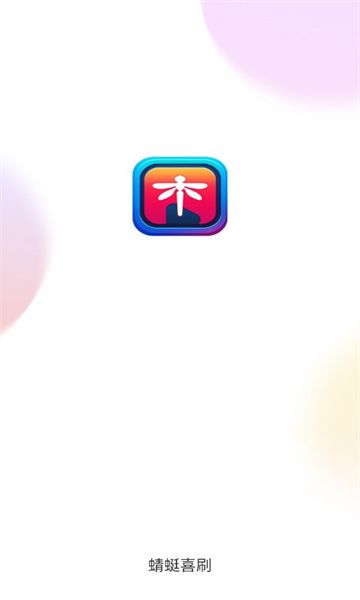 蜻蜓喜刷app图2