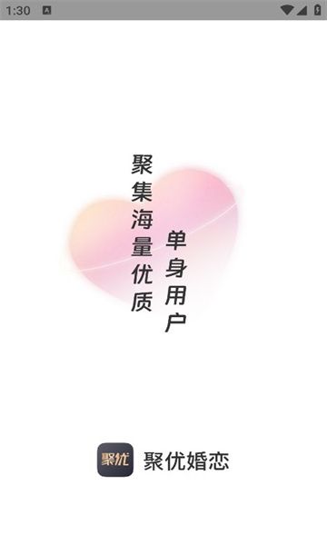 聚优婚恋app图1