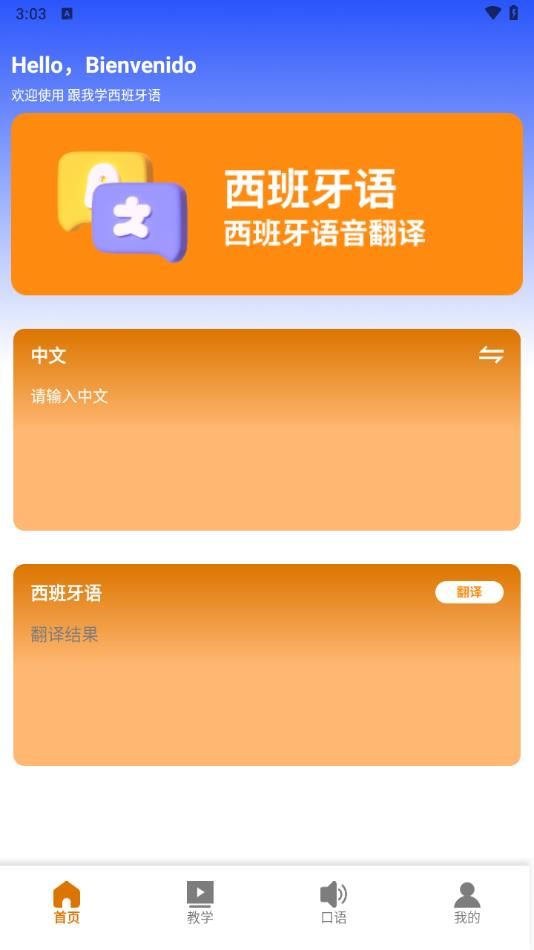 跟我学西班牙语app图1