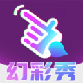 幻彩秀app