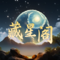 藏星阁app安卓版 v1.0.3