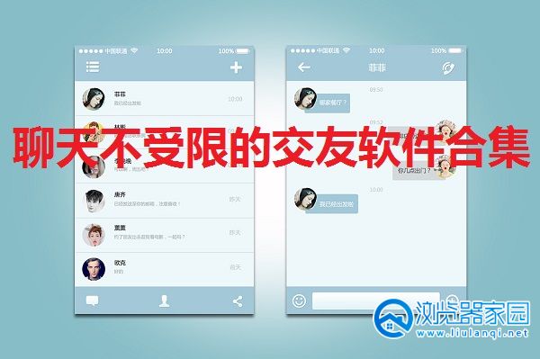 聊天不受限的交友软件合集