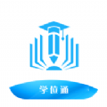 学位通app