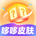 哆哆皮肤免费版app官方下载 v1.0.100