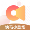 快马小剧场下载app官方版 v1.0.2