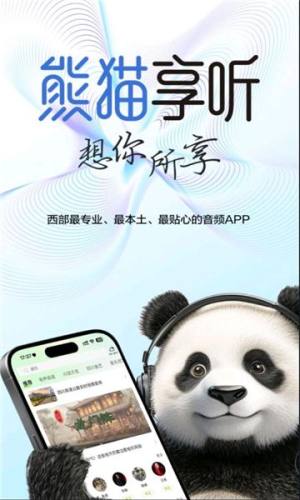 熊猫享听app图3