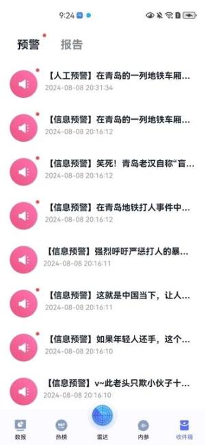 清渠舆情app官方下载图片1