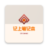 记上笔记本app