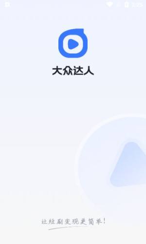 大众达人app图1