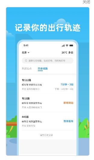 实时公交助手app图1