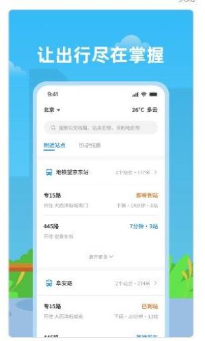 实时公交助手app手机版图片1